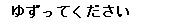 フリーマーケット　ゆずってください