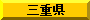 三重県