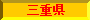 三重県